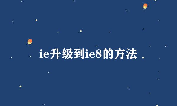 ie升级到ie8的方法