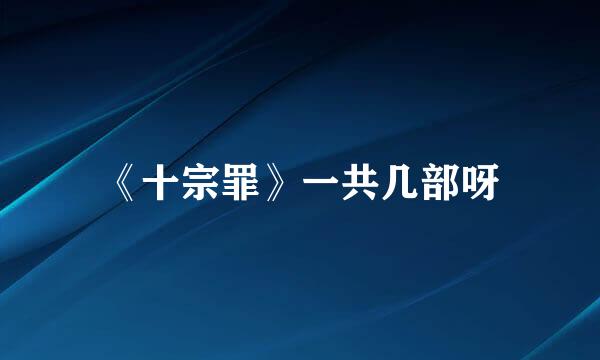 《十宗罪》一共几部呀