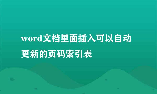 word文档里面插入可以自动更新的页码索引表
