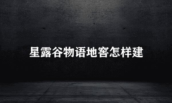 星露谷物语地窖怎样建