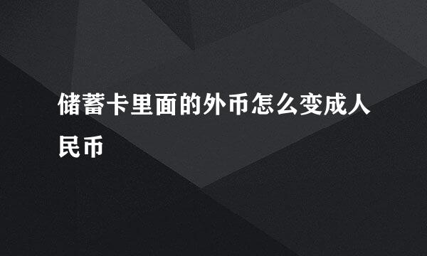 储蓄卡里面的外币怎么变成人民币