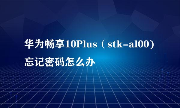 华为畅享10Plus（stk-al00)忘记密码怎么办
