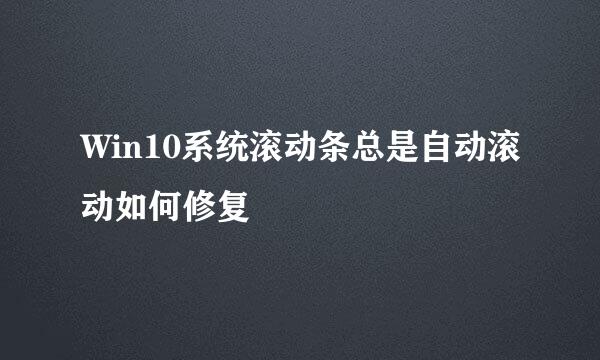 Win10系统滚动条总是自动滚动如何修复