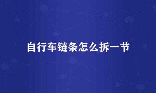 自行车链条怎么拆一节