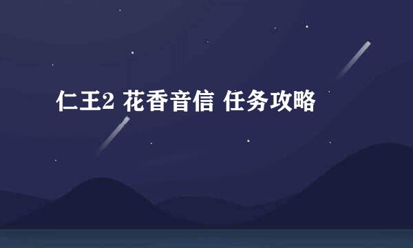 仁王2 花香音信 任务攻略