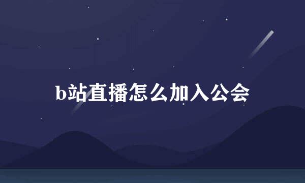b站直播怎么加入公会