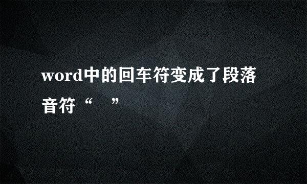 word中的回车符变成了段落音符“¶”