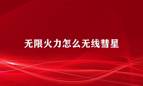 无限火力怎么无线彗星