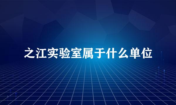 之江实验室属于什么单位