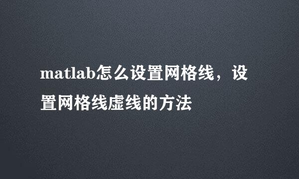 matlab怎么设置网格线，设置网格线虚线的方法