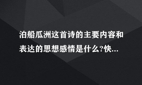 泊船瓜洲这首诗的主要内容和表达的思想感情是什么?快点啊！急急