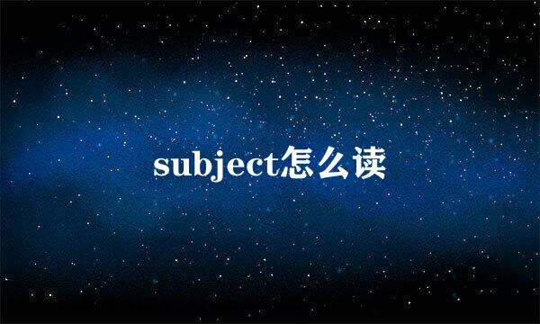 subject怎么读