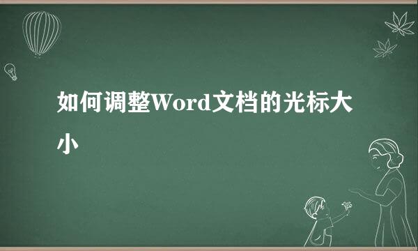 如何调整Word文档的光标大小