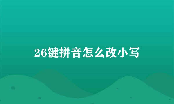 26键拼音怎么改小写