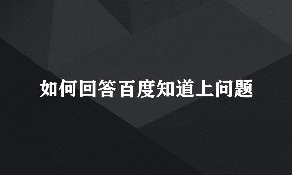 如何回答百度知道上问题