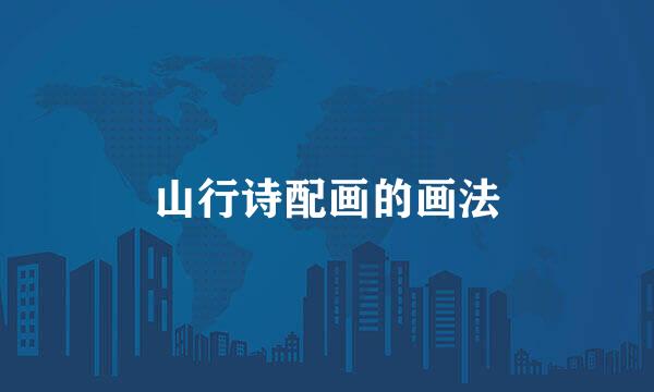 山行诗配画的画法