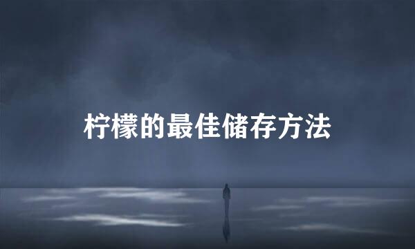 柠檬的最佳储存方法