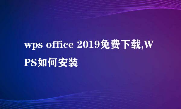 wps office 2019免费下载,WPS如何安装