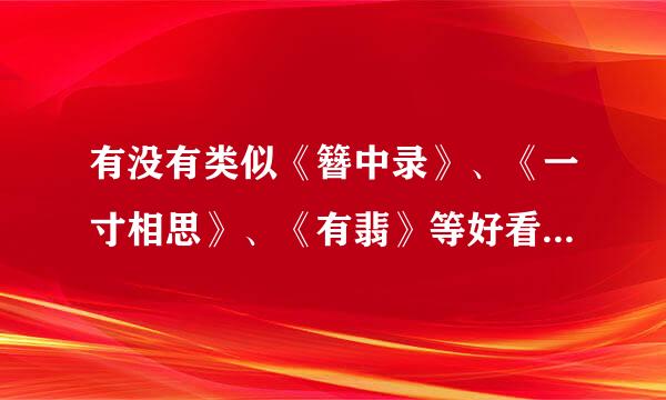有没有类似《簪中录》、《一寸相思》、《有翡》等好看的古言小说