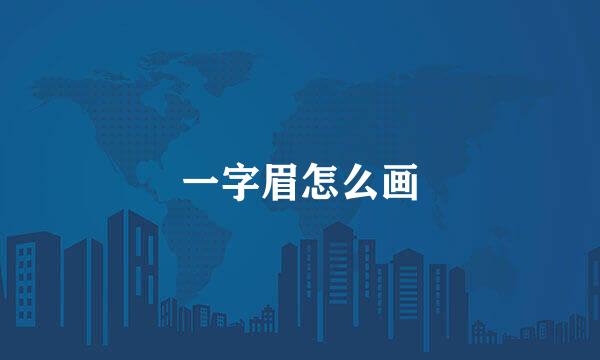 一字眉怎么画