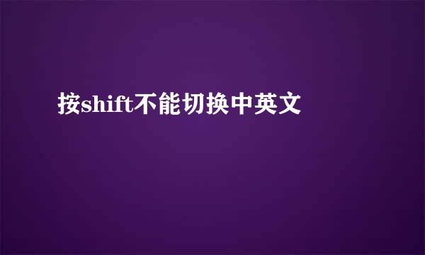 按shift不能切换中英文