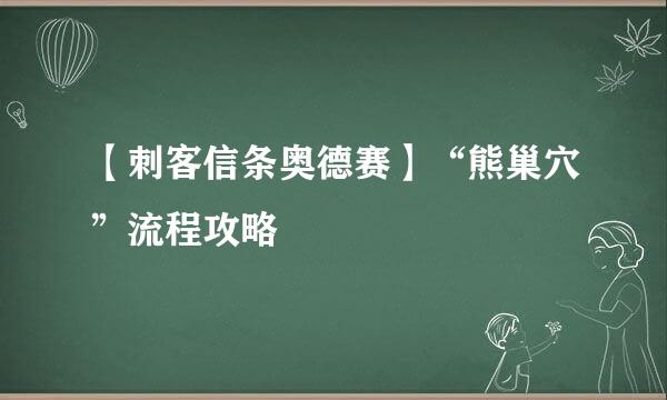 【刺客信条奥德赛】“熊巢穴”流程攻略