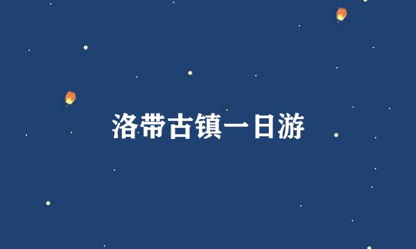 洛带古镇一日游