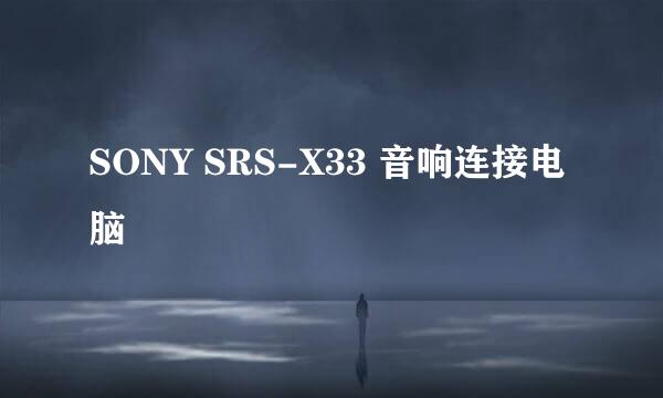SONY SRS-X33 音响连接电脑