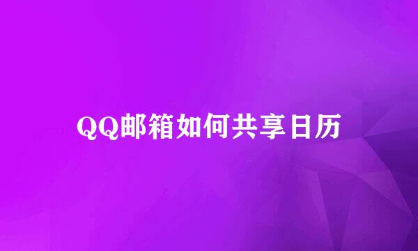 QQ邮箱如何共享日历