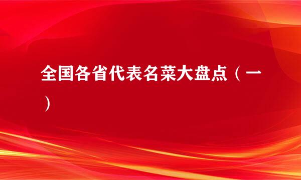 全国各省代表名菜大盘点（一）