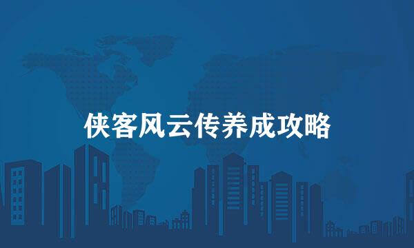 侠客风云传养成攻略