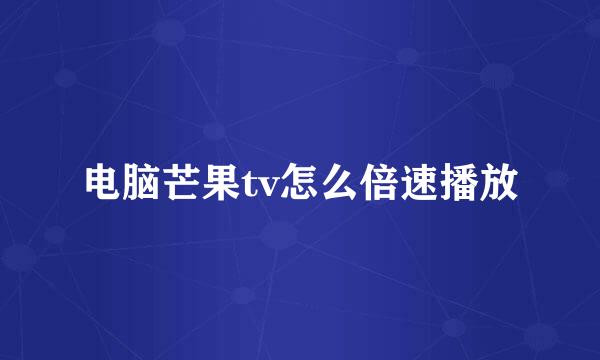 电脑芒果tv怎么倍速播放