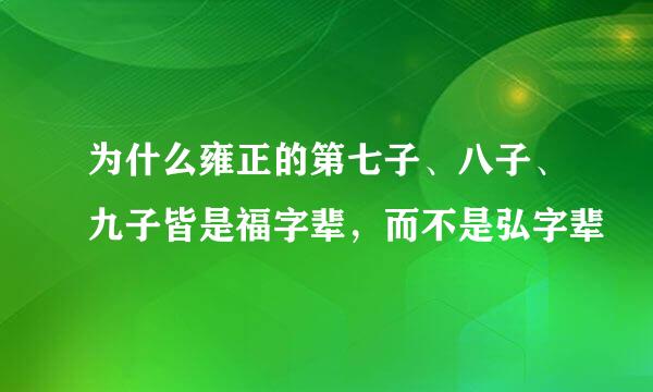 为什么雍正的第七子、八子、九子皆是福字辈，而不是弘字辈