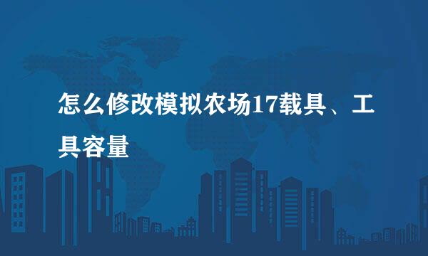 怎么修改模拟农场17载具、工具容量