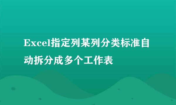 Excel指定列某列分类标准自动拆分成多个工作表