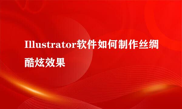 Illustrator软件如何制作丝绸酷炫效果