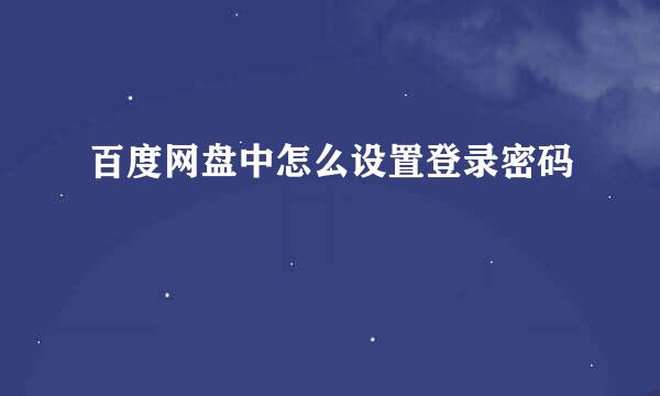 百度网盘中怎么设置登录密码