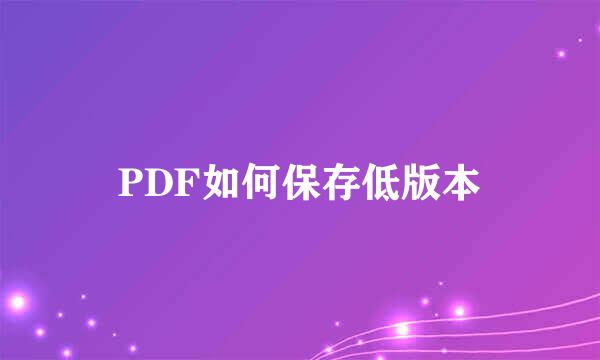 PDF如何保存低版本