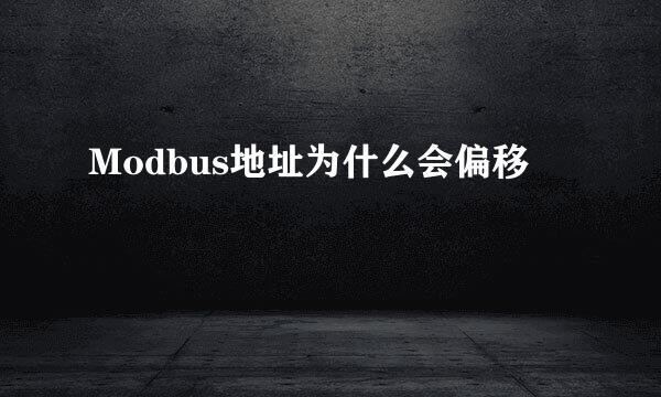 Modbus地址为什么会偏移