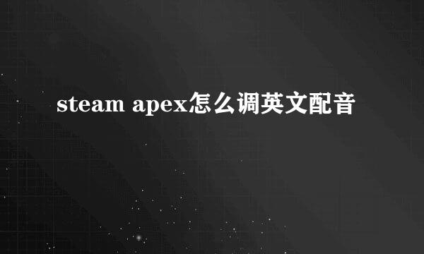 steam apex怎么调英文配音