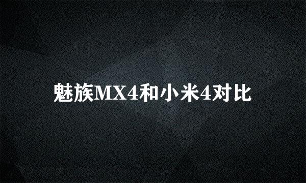 魅族MX4和小米4对比