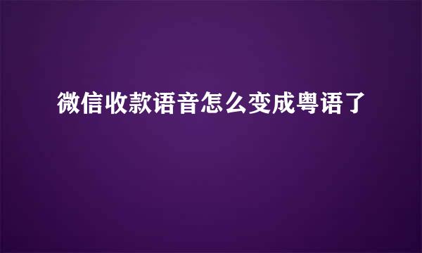 微信收款语音怎么变成粤语了