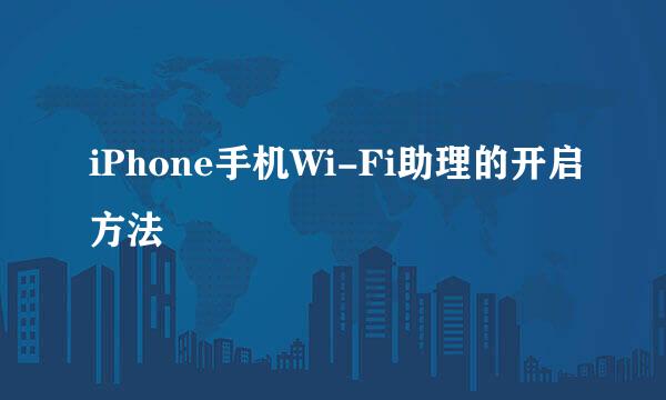 iPhone手机Wi-Fi助理的开启方法