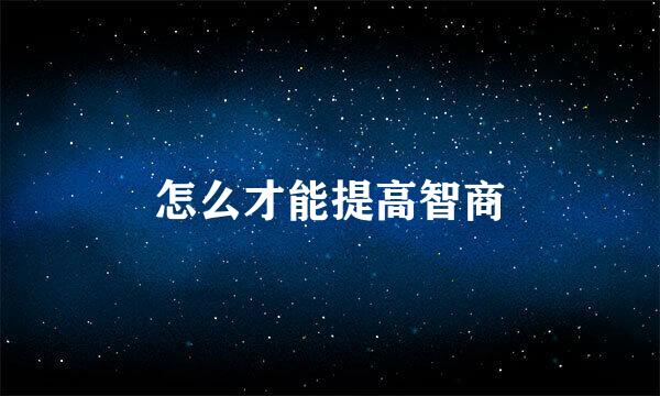 怎么才能提高智商