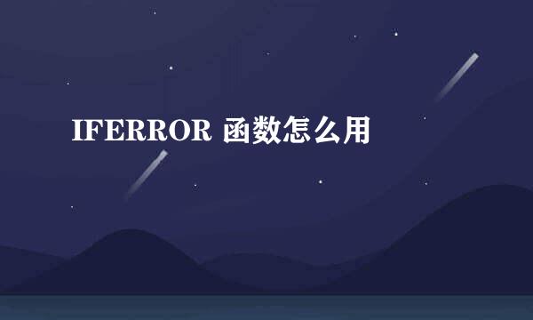 IFERROR 函数怎么用