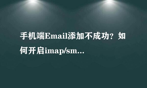 手机端Email添加不成功？如何开启imap/smtp服务