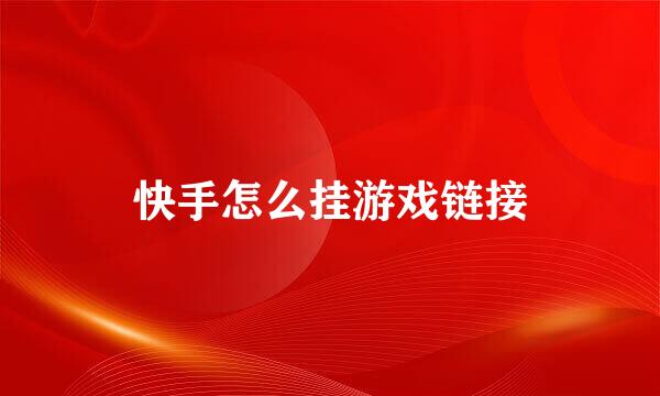 快手怎么挂游戏链接