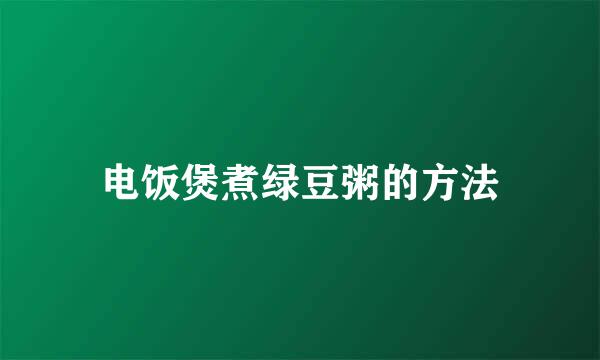 电饭煲煮绿豆粥的方法