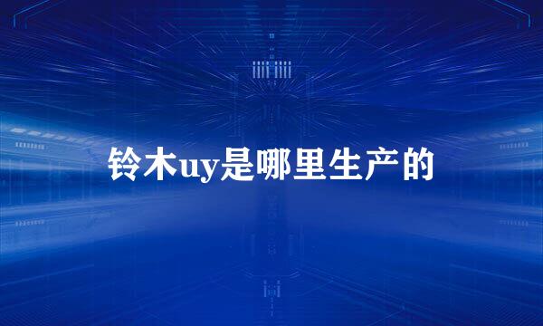 铃木uy是哪里生产的