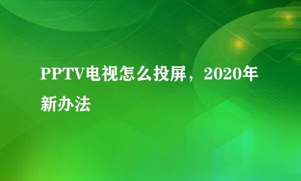 PPTV电视怎么投屏，2020年新办法